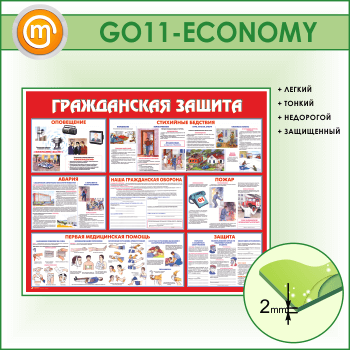 Стенд «Гражданская защита» (GO-11-ECONOMY)
